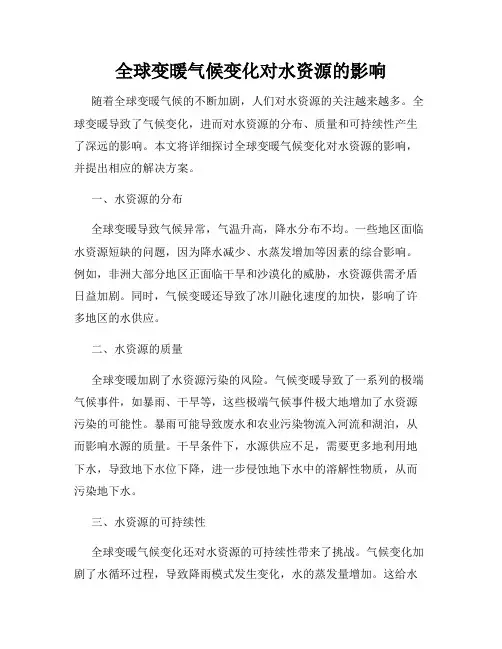 全球变暖气候变化对水资源的影响