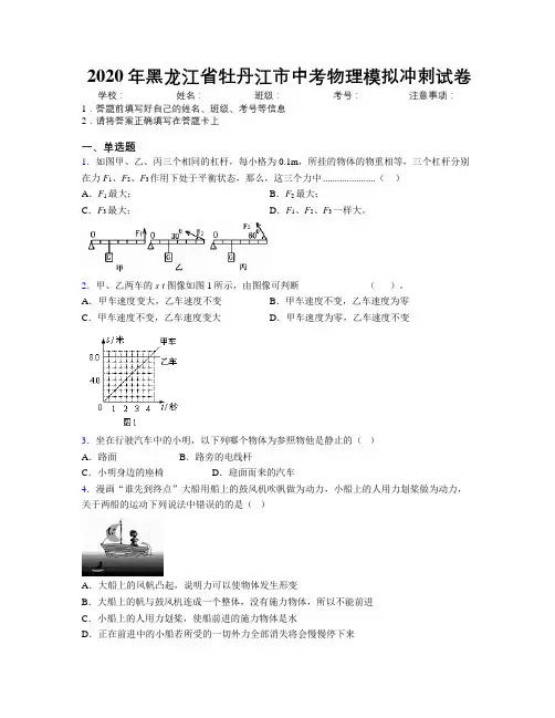 2020年黑龙江省牡丹江市中考物理模拟冲刺试卷附解析