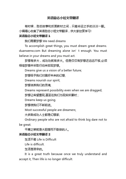 英语励志小短文带翻译