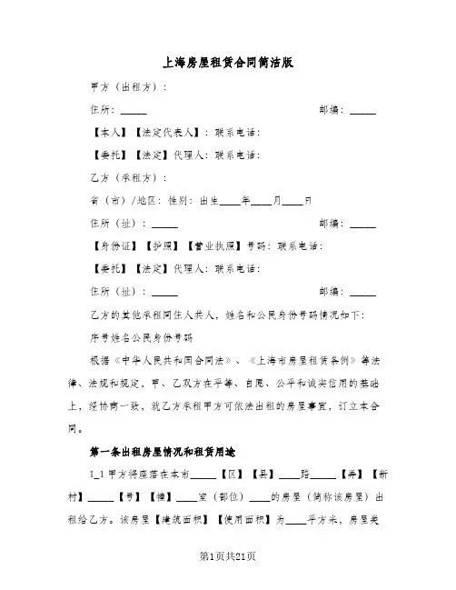 上海房屋租赁合同简洁版(4篇)