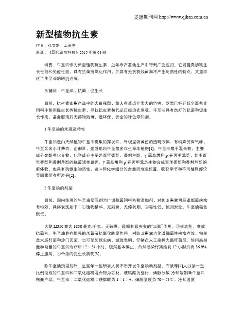 新型植物抗生素