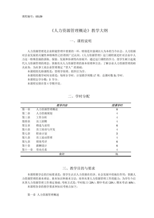 《人力资源管理概论》教学大纲