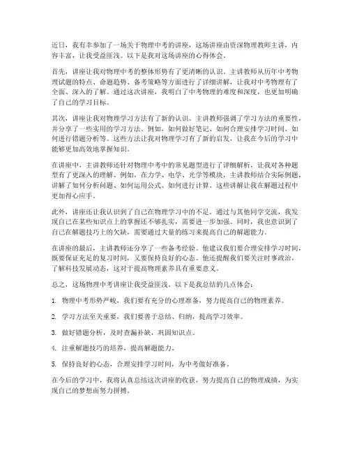 物理中考讲座心得体会