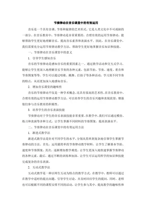 节奏律动在音乐课堂中的有效运用