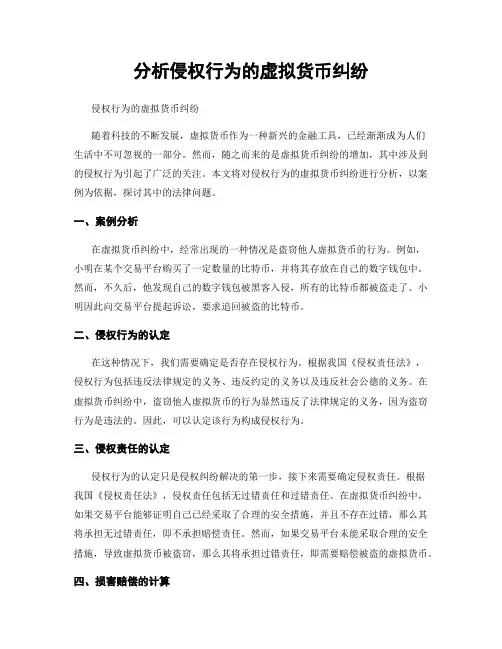分析侵权行为的虚拟货币纠纷