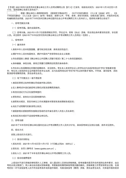 2021年四川自贡贡井区事业单位工作人员考试聘用公告【57人】