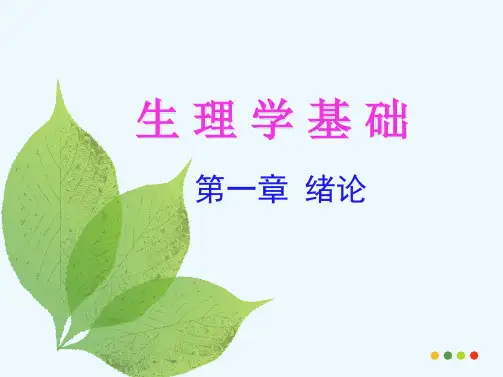 第一章  生理学基础绪论