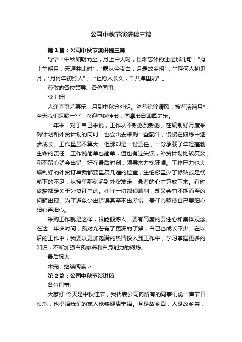 公司中秋节演讲稿三篇