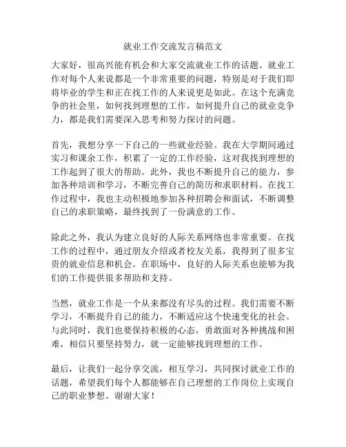 就业工作交流发言稿范文