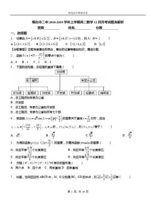 烟台市二中2018-2019学年上学期高二数学12月月考试题含解析