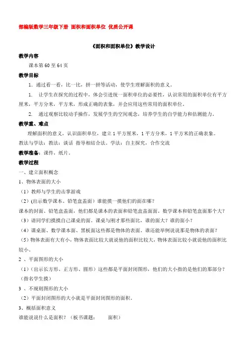 部编版数学三年级下册 面积和面积单位 优质公开课
