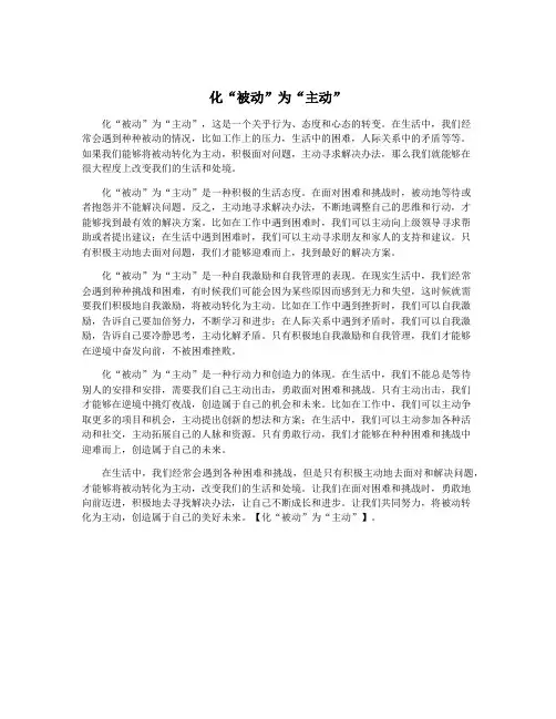 化“被动”为“主动”