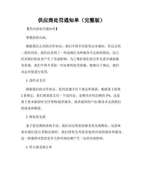 供应商处罚通知单(完整版)