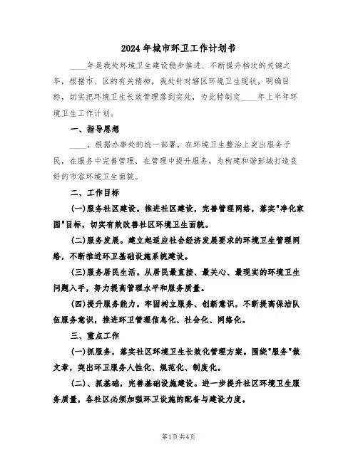 2024年城市环卫工作计划书(二篇)