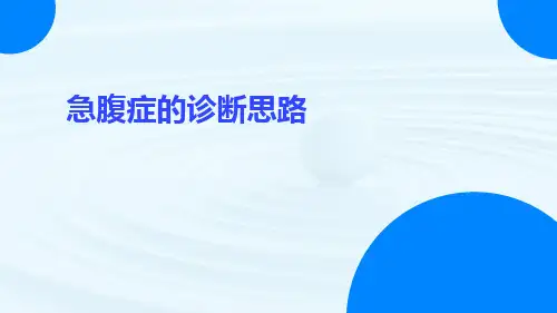 急腹症的诊断思路