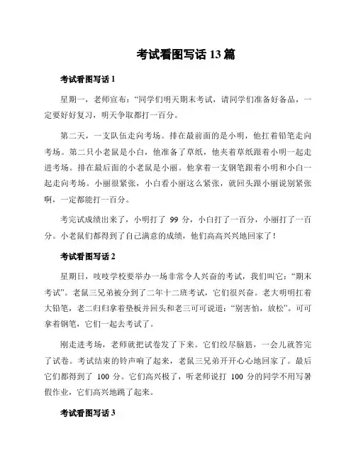 考试看图写话13篇