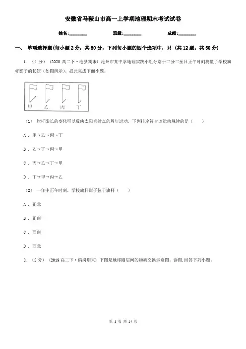 安徽省马鞍山市高一上学期地理期末考试试卷