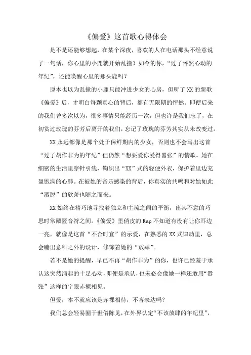 《偏爱》这首歌心得体会