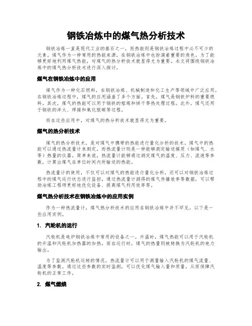 钢铁冶炼中的煤气热分析技术