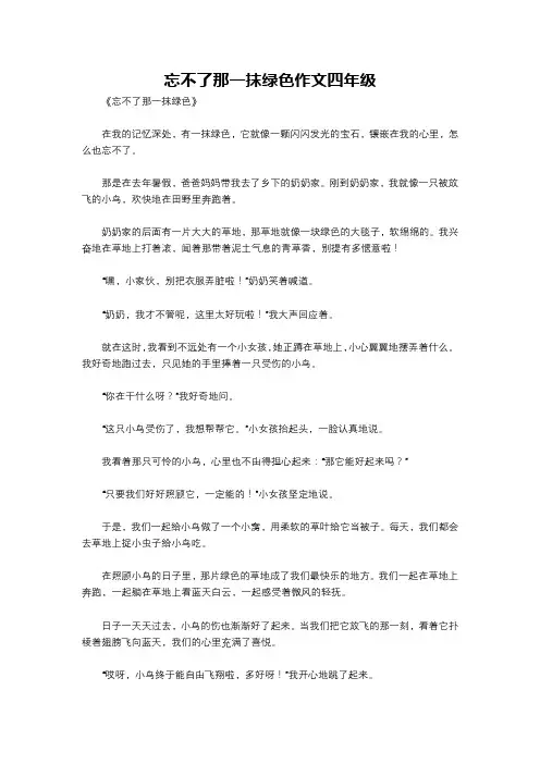 忘不了那一抹绿色作文四年级