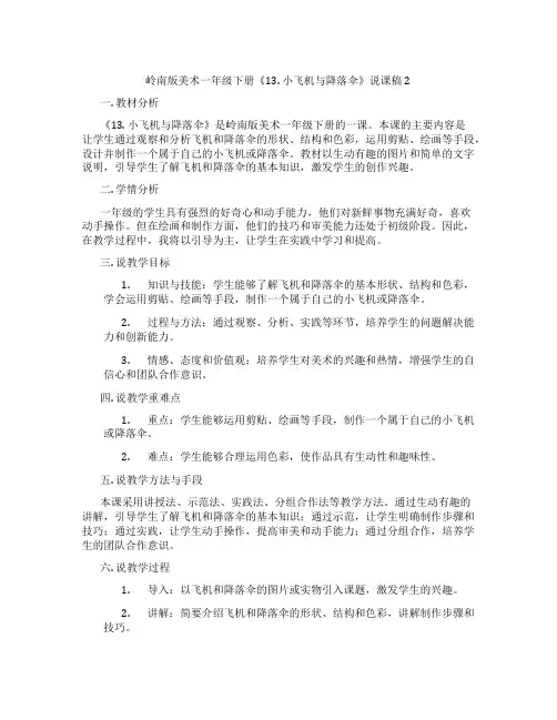 岭南版美术一年级下册《13. 小飞机与降落伞》说课稿2