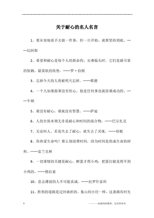 关于耐心的名人名言