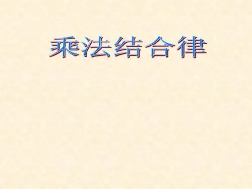 四年级上册北师大版数学乘法结合律课件
