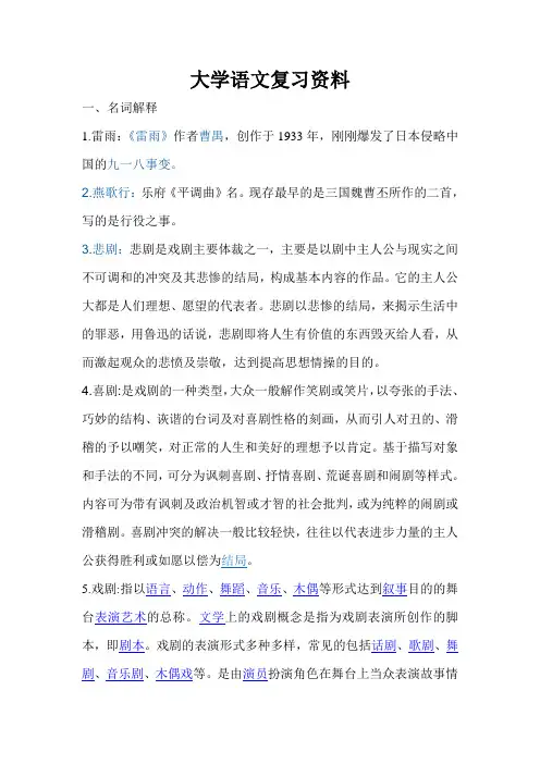 大学语文-大一期末考试复习资料-汉语言文学