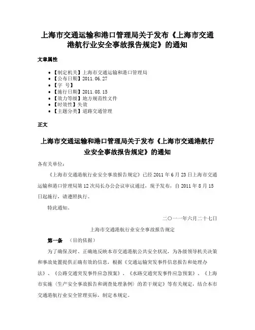 上海市交通运输和港口管理局关于发布《上海市交通港航行业安全事故报告规定》的通知