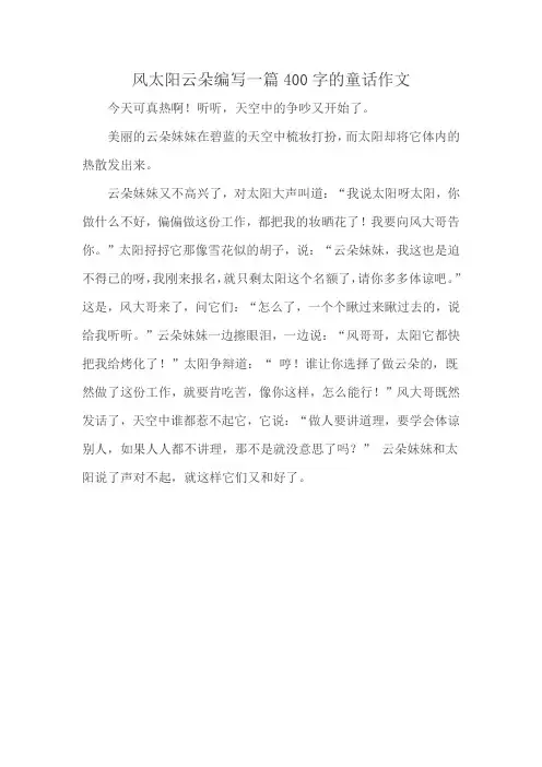 风太阳云朵编写一篇400字的童话作文