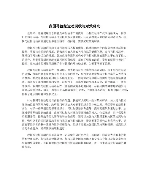 我国马拉松运动现状与对策研究