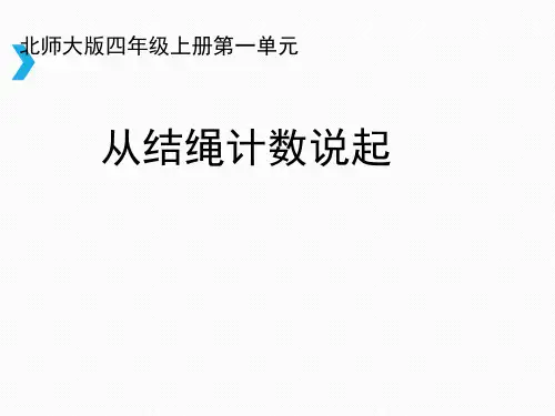 北师大小学数学四年级上册课件：《从结绳计数说起》课件