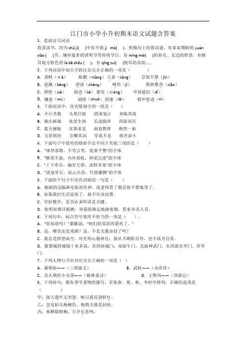 江门市小学小升初期末语文试题含答案