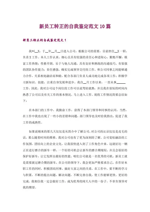 新员工转正的自我鉴定范文10篇