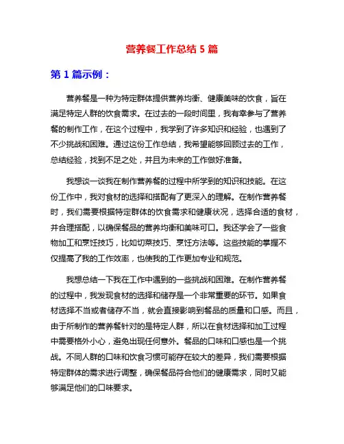 营养餐工作总结5篇