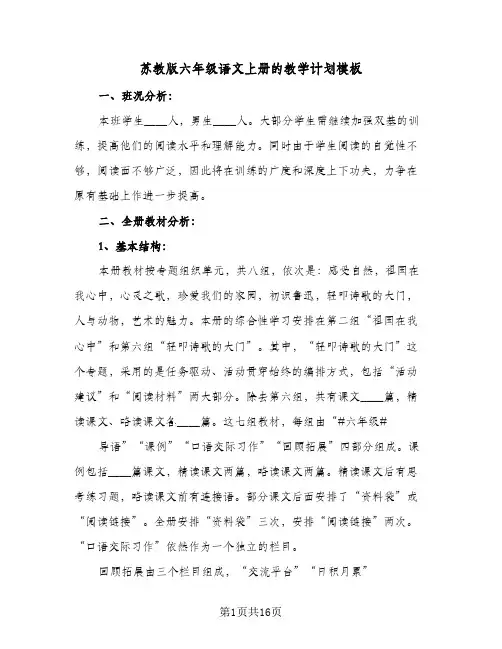 2024年苏教版六年级语文上册的教学计划模板（六篇）