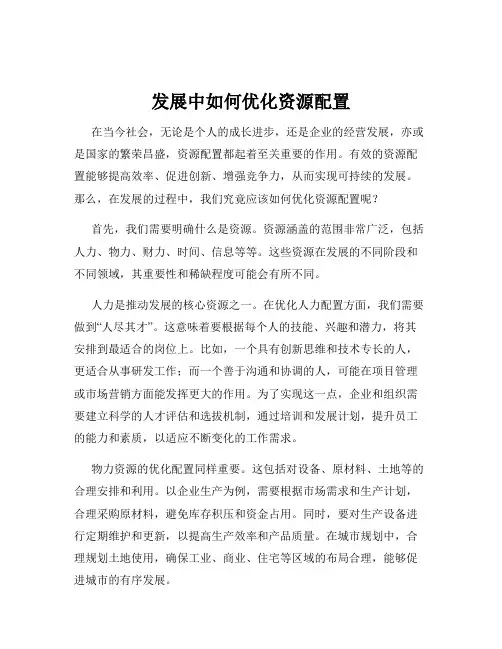 发展中如何优化资源配置