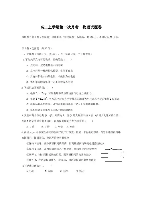 高二上学期第一次月考物理试卷(附答题卷和答案)