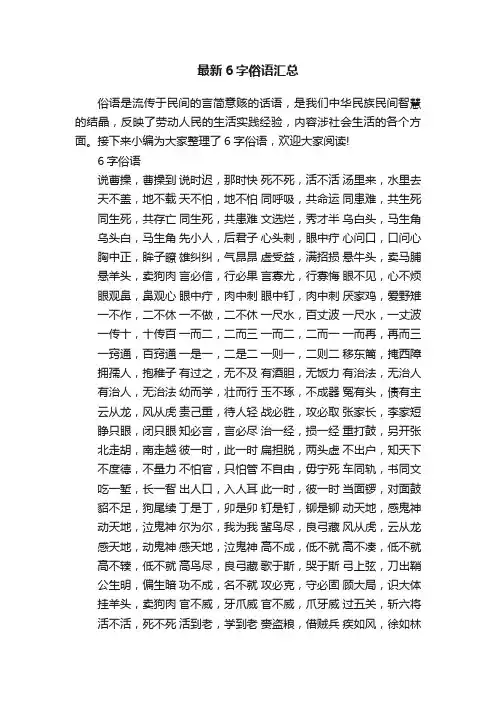 最新6字俗语汇总