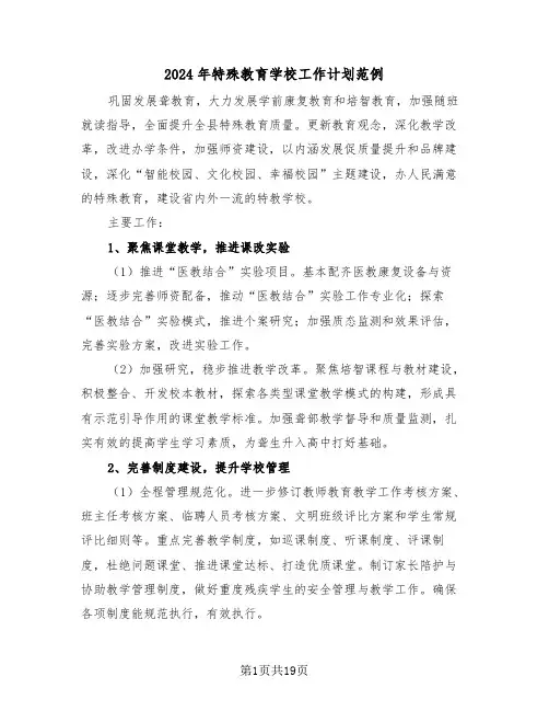 2024年特殊教育学校工作计划范例（四篇）