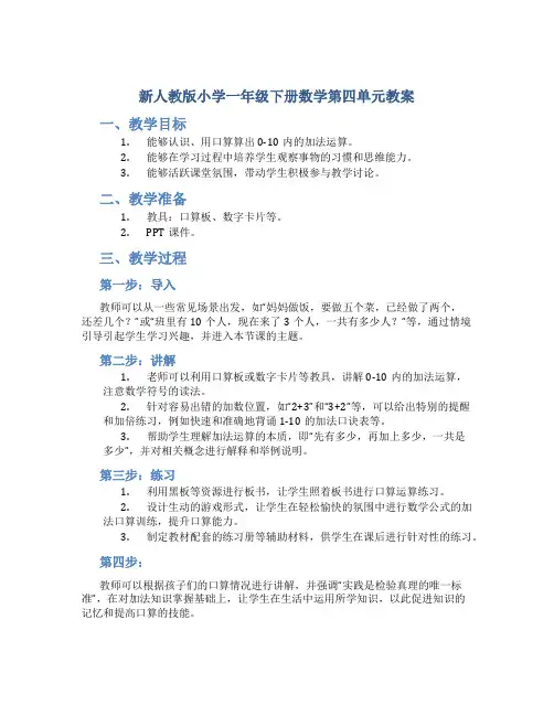 新人教版小学一年级下册数学第四单元教案(已整理)