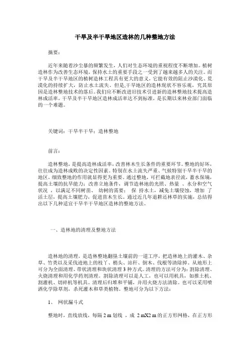 干旱及半干旱地区造林的几种整地方法