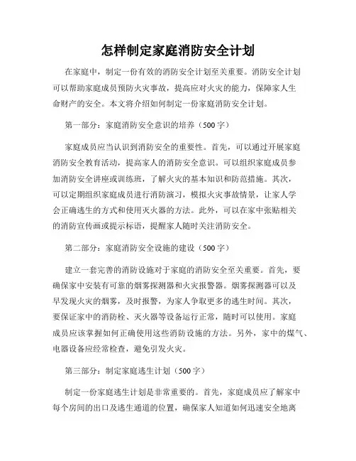 怎样制定家庭消防安全计划