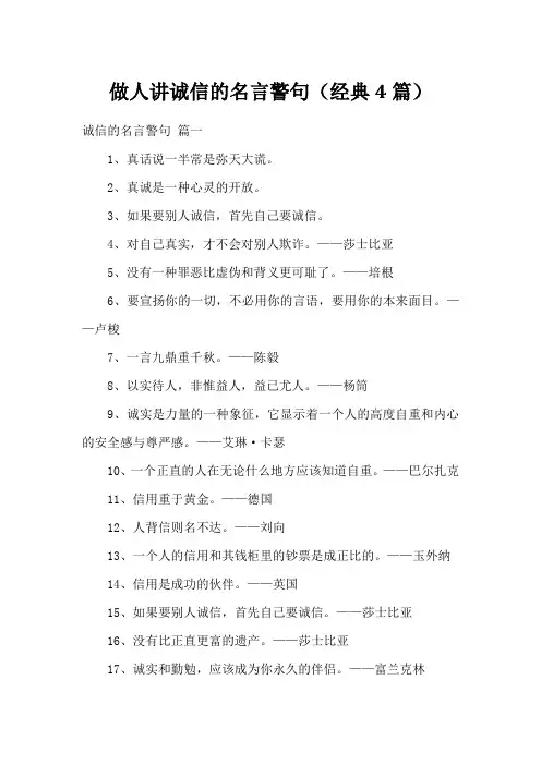 做人讲诚信的名言警句(经典4篇)