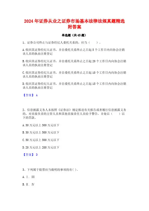 2024年证券从业之证券市场基本法律法规真题精选附答案