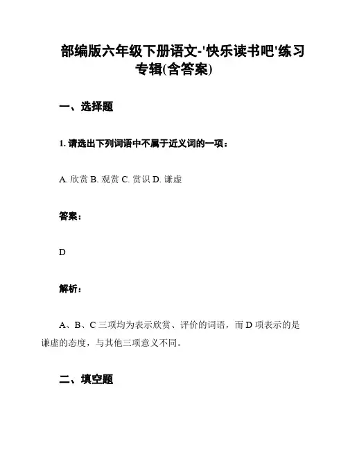 部编版六年级下册语文-'快乐读书吧'练习专辑(含答案)
