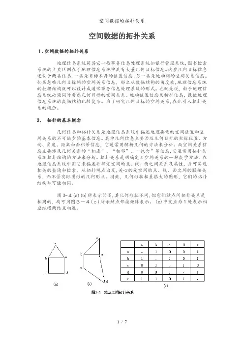 空间数据的拓扑关系
