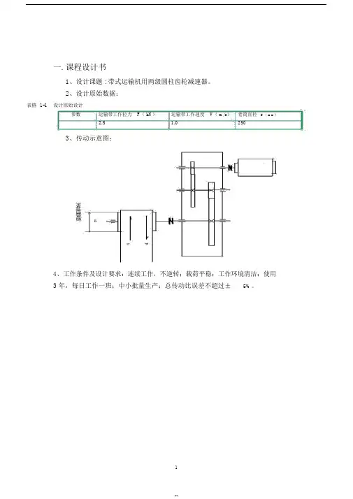 沈阳航空航天大学机械设计课程设计任务书
