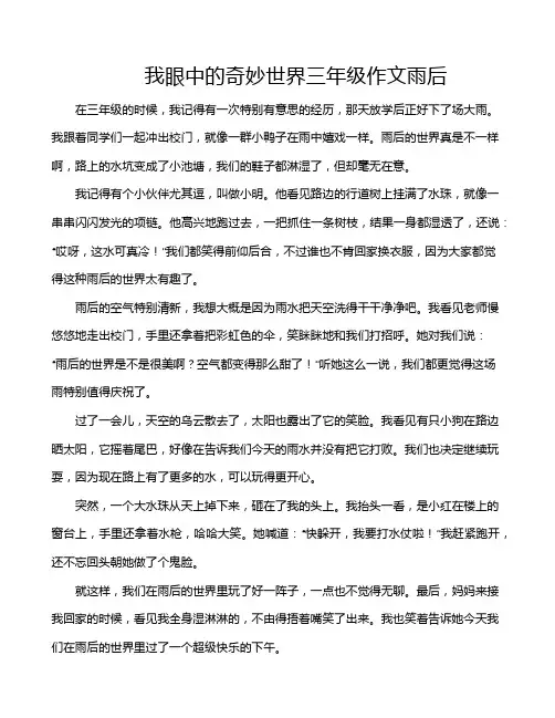 我眼中的奇妙世界三年级作文雨后