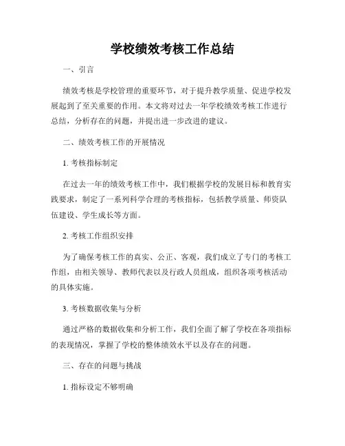 学校绩效考核工作总结